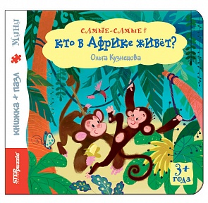 Книжка-игрушка с пазлами – Кто в Африке живет? из серии Самые-самые (Step Puzzle, 93313)